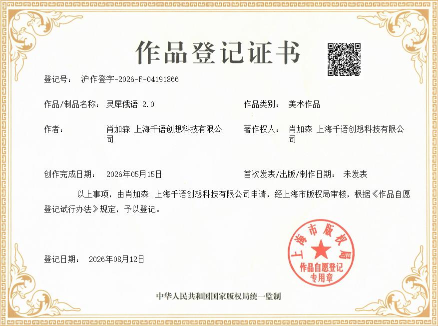 肖加森、上海千语创想科技有限公司共同获得灵犀俄语 2.0作品著作权证书